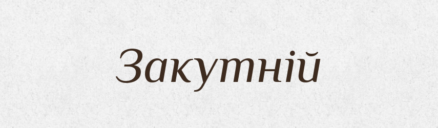 Закутній — Великий тлумачний словник сучасної української мови