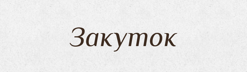 Закуток — Великий тлумачний словник сучасної української мови