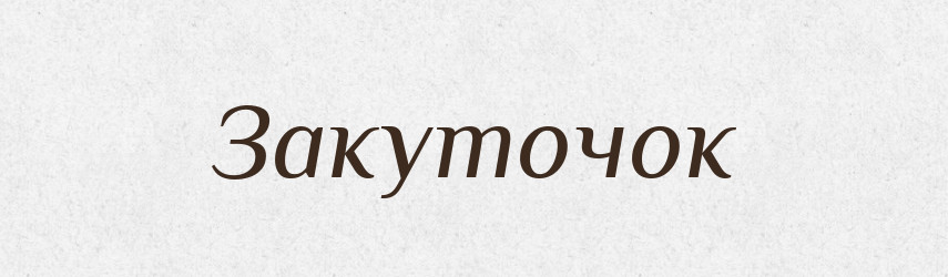 Закуточок — Великий тлумачний словник сучасної української мови