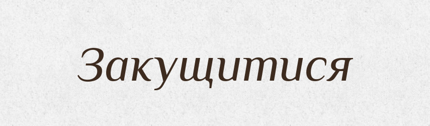 Закущитися — Великий тлумачний словник сучасної української мови