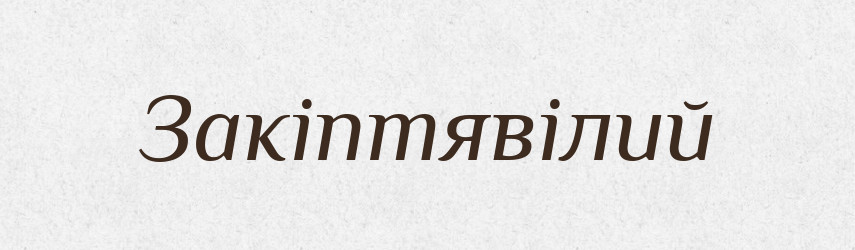 Закіптявілий — Великий тлумачний словник сучасної української мови