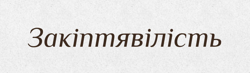 Закіптявілість — Великий тлумачний словник сучасної української мови