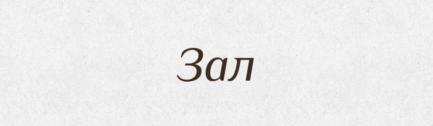 Зал — Великий тлумачний словник сучасної української мови