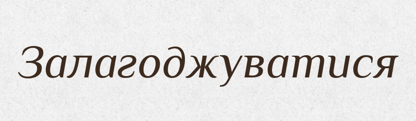 Залагоджуватися — Великий тлумачний словник сучасної української мови