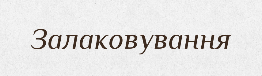 Залаковування — Великий тлумачний словник сучасної української мови