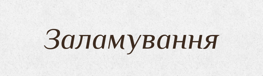 Заламування — Великий тлумачний словник сучасної української мови