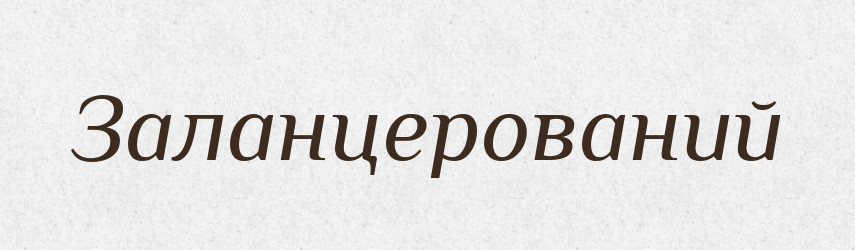 Заланцерований — Великий тлумачний словник сучасної української мови