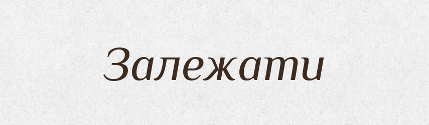 Залежати — Великий тлумачний словник сучасної української мови
