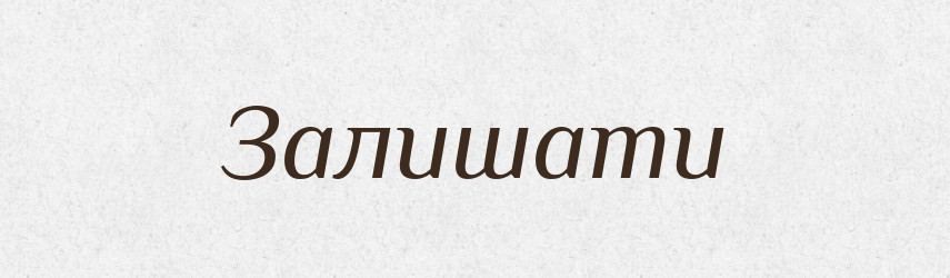 Залишати — Великий тлумачний словник сучасної української мови