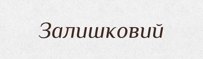 Залишковий — Великий тлумачний словник сучасної української мови