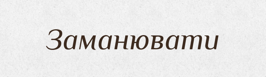 Заманювати — Великий тлумачний словник сучасної української мови