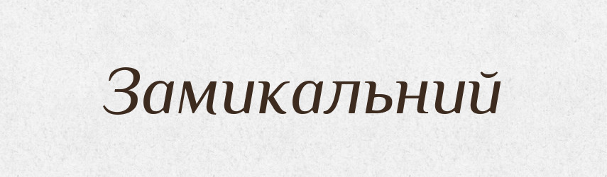 Замикальний — Великий тлумачний словник сучасної української мови