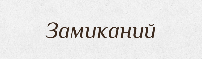 Замиканий — Великий тлумачний словник сучасної української мови