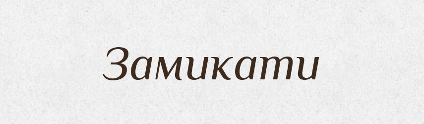 Замикати — Великий тлумачний словник сучасної української мови