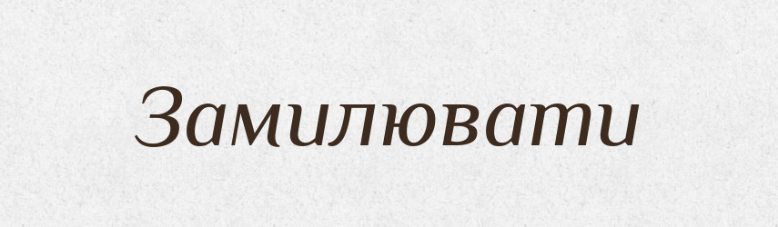 Замилювати — Великий тлумачний словник сучасної української мови