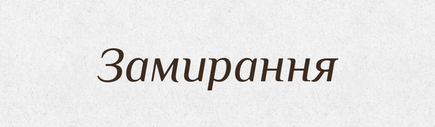 Замирання — Великий тлумачний словник сучасної української мови