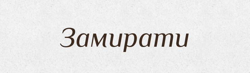 Замирати — Великий тлумачний словник сучасної української мови