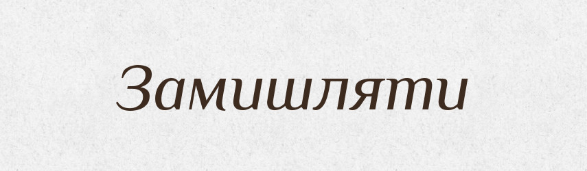 Замишляти — Великий тлумачний словник сучасної української мови