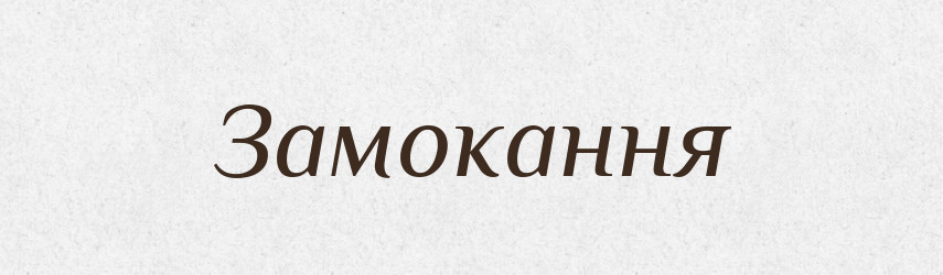 Замокання — Великий тлумачний словник сучасної української мови