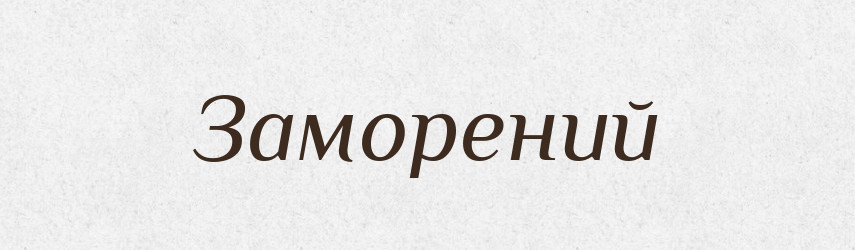 Заморений — Великий тлумачний словник сучасної української мови