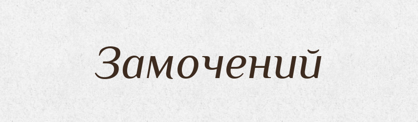 Замочений — Великий тлумачний словник сучасної української мови