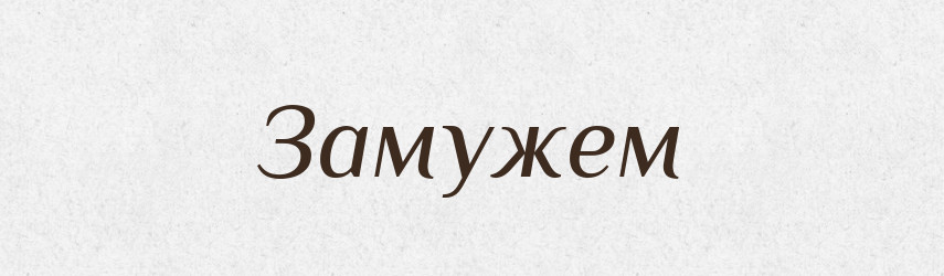 Замужем — Великий тлумачний словник сучасної української мови