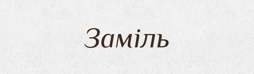 Заміль — Великий тлумачний словник сучасної української мови