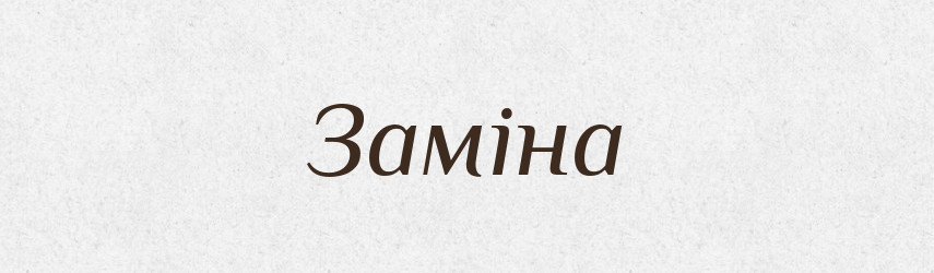 Заміна — Великий тлумачний словник сучасної української мови