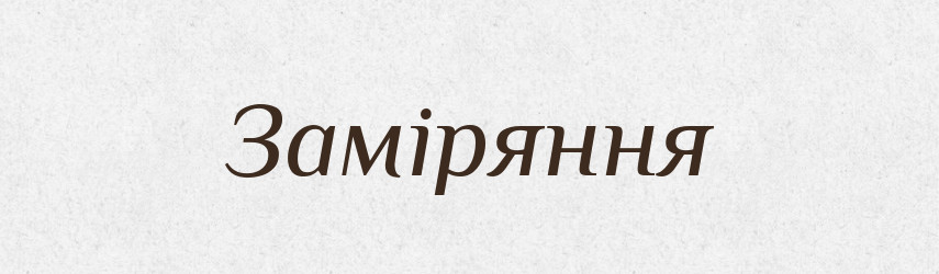 Заміряння — Великий тлумачний словник сучасної української мови