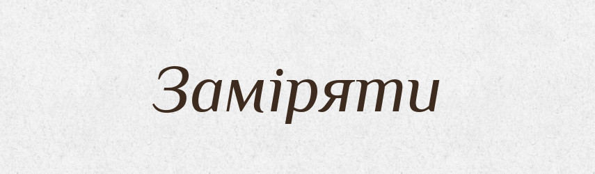 Заміряти — Великий тлумачний словник сучасної української мови