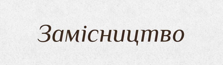 Замісництво — Великий тлумачний словник сучасної української мови