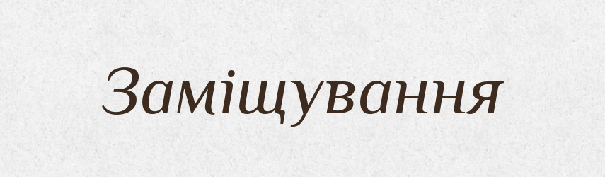 Заміщування — Великий тлумачний словник сучасної української мови