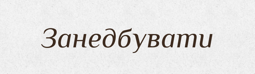 Занедбувати — Великий тлумачний словник сучасної української мови