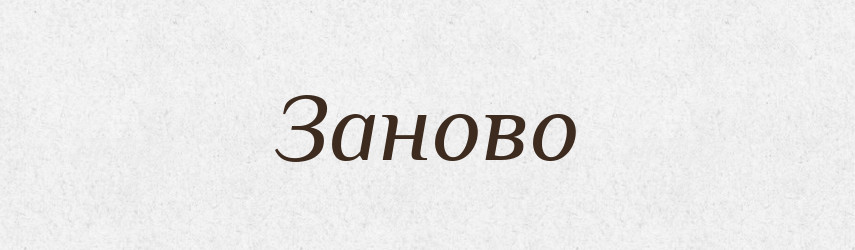 Заново — Великий тлумачний словник сучасної української мови
