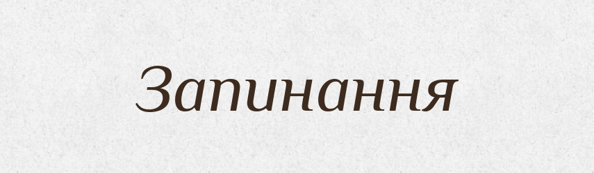 Запинання — Великий тлумачний словник сучасної української мови