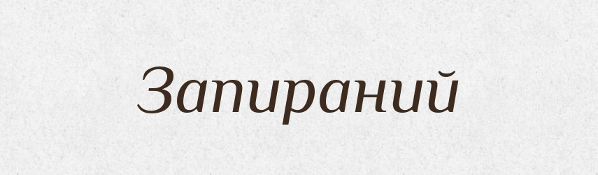 Запираний — Великий тлумачний словник сучасної української мови