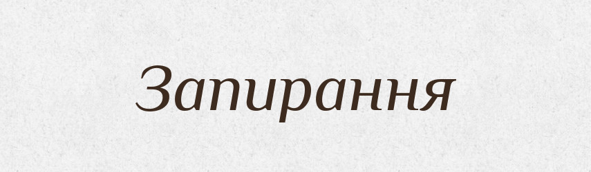 Запирання — Великий тлумачний словник сучасної української мови