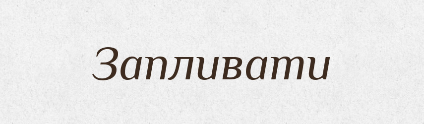 Запливати — Великий тлумачний словник сучасної української мови