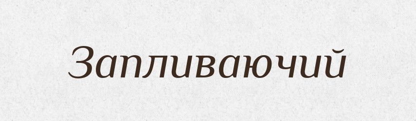 Запливаючий — Великий тлумачний словник сучасної української мови