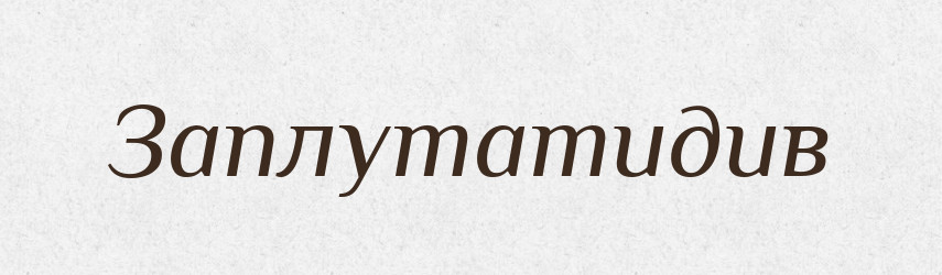 Заплутатидив — Великий тлумачний словник сучасної української мови