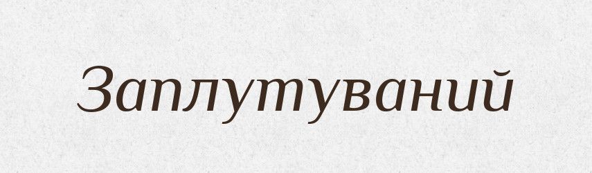 Заплутуваний — Великий тлумачний словник сучасної української мови