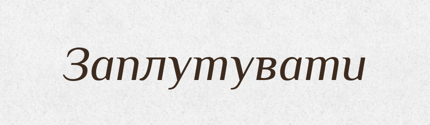 Заплутувати — Великий тлумачний словник сучасної української мови