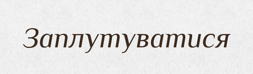 Заплутуватися — Великий тлумачний словник сучасної української мови