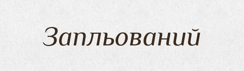 Запльований — Великий тлумачний словник сучасної української мови
