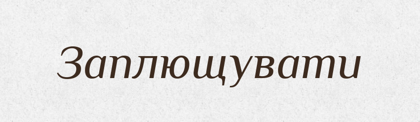 Заплющувати — Великий тлумачний словник сучасної української мови