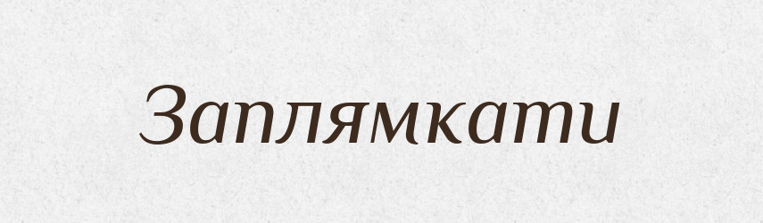 Заплямкати — Великий тлумачний словник сучасної української мови