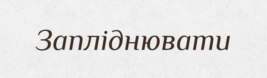 Запліднювати — Великий тлумачний словник сучасної української мови