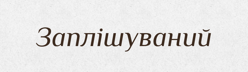 Заплішуваний — Великий тлумачний словник сучасної української мови