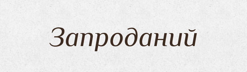 Запроданий — Великий тлумачний словник сучасної української мови