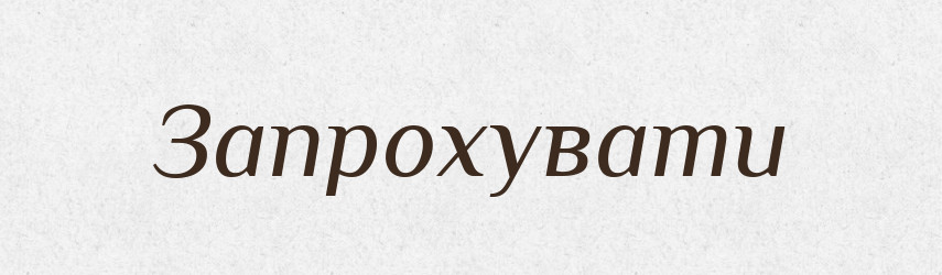 Запрохувати — Великий тлумачний словник сучасної української мови
